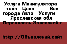 Услуги Манипулятора 5 тонн › Цена ­ 750 - Все города Авто » Услуги   . Ярославская обл.,Переславль-Залесский г.